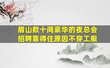 临沧夜总会招聘